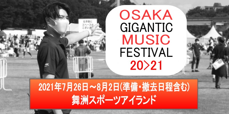 大阪の コンサートアルバイトスタッフ ワントゥワン